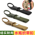 际华特训户外战术尼龙织带饮料瓶挂扣多功能登山扣便携水瓶挂扣矿泉水夹扣 黑色(单独包装)