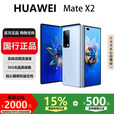 华为（HUAWEI）MateX3典藏版X2折叠屏【现货补贴】鸿蒙AI智能旗舰手机 冰晶蓝【Mate X2】 8GB+512GB【X2】 国行正品激活补贴品质无忧