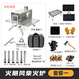 御质户外柴火炉帐篷取暖观火壁炉野餐煮茶柴火灶颗粒仓折叠烤火炉 火飓风.柴火炉--套餐一
