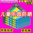 彩色天幕加厚加密遮阳防晒彩色网游乐园户外幼儿园遮阴天幕网 120克超厚加密彩条天幕 【4米宽4米长】包边打孔送绳子