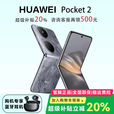华为（HUAWEI）展机Pocket 2 小折叠全焦段XMAGE四摄正品华为折叠屏鸿蒙手机智能 大溪地灰 12G+1T 支持检测质保一年