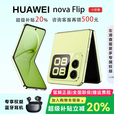 华为展机 nova Flip小折叠轻薄鸿蒙AI趣玩后置5000万悬停自拍智能手机 向新绿【nova Flip】 12G+512G 支持检测质保一年
