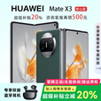 华为（HUAWEI）展机 Mate X5典藏版X3折叠屏手机鸿蒙Ai智能商务旗舰 青山黛【Mate X3】 12GB+512G 品质无忧质保一年