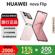 华为（HUAWEI）nova Flip小折叠轻薄鸿蒙AI趣玩后置5000万悬停自拍智能手机 樱语粉 12G+512G 国行正品激活版本品质无忧
