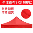 佐乐罗伞布3米x3米棚布户外摆摊帐篷布遮阳棚大伞四角四脚太阳伞防雨棚 3m*3m牛津布红色 加厚款 【防晒 耐折抗热】