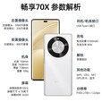 华为畅享70X【12期免息】标准版支持NFC 华为畅享70X活力版 曲面屏 手机 一键北斗 鸿蒙系统 标准版雪域白 256GB 12期免息