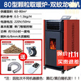 奉希【送货上门】全自动生物质颗粒取暖炉家用室内无烟节能环保 柴/颗粒-两用80型 不可烧水款