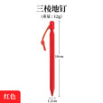 野外帐篷地钉18cm露营休闲天幕铝合金地钉防风加固地钉带绳 地钉18cm-随机颜色1个
