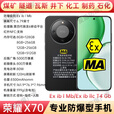 HONOR荣耀X70 MA煤矿井下防爆手机矿用本安型瓦斯隧道工业化工厂石油加油站制药NFC巡检红外遥控 荣耀X70【MA煤矿井下防爆手机】 8+256G 带防爆证书一机一证