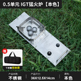 不止荒野户外猛火炉露营烧烤气烤炉卡式炉打火机家用燃气灶igt0.5单元配件 【原色】0.5单元猛火炉