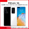 华为（HUAWEI）Huawei/华为 P40 Pro 鸿蒙系统 国产LCD直面屏幕 麒麟990 5G 亮黑色 8GB+256GB x 5G全网通 x 套餐一1