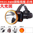 9925精工版四核高亮度头戴式强光头灯户外照明防水手电筒照明 9925-四核高亮度-白光