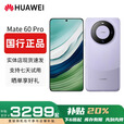 华为（HUAWEI）Mate60 正品智能手机旗舰鸿蒙智能AI手机男女正品国行pro补贴 Mate60 Pro【南糯紫】 12GB+512GB 赠运费险详情咨询客服