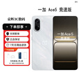 一加Ace5 竞速版 电竞三芯 游戏至尊 全新冰河散热系统展机天玑9400e 逐浪白 12GB+512GB 单机+第三方充电器+店保一年