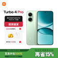 小米（MI）REDMI 红米turbo4Pro手机 国家补贴 第四代骁龙8s 7550mAh大电池长续航快充5G新机 绿色 16GB+256GB