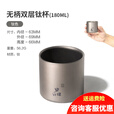 牧高笛 户外钛双层水杯露营咖啡杯办公折叠钛茶杯野营小酒杯便携 无柄双层180ml【带网兜收纳袋】