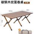 【大牌制造商】户外折叠桌椅蛋卷桌露营桌便携式野营餐桌摆摊桌子 【2.5管】120cm碳钢木纹蛋卷桌-送收纳袋