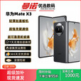 华为（HUAWEI）Huawei/华为 Mate X3 华为超轻薄四曲折叠屏昆仑玻璃双向北斗卫星手机展样机 羽砂黑 12GB+512GB