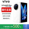 vivoXFold5折叠屏手机超轻薄机身XFold3Pro超巨幕折叠屏手机 Fold3 Pro【轻羽白】 12GB+256GB 赠运费险详情咨询客服