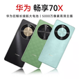 华为（HUAWEI）/ 畅享 70X 5G手机麒麟8000A鸿蒙巨鲸长续航双曲护眼屏 湖光青 8GB+512GB 5G通 官方标配 中国大陆