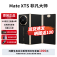 华为MateXTS非凡大师 新品三折叠屏手机 鸿蒙大屏AI 三叠式鸿蒙智能手机2025年上市 玄黑 16GB+1TB 官方标配