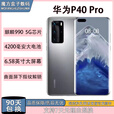 华为（HUAWEI）P40 Pro 5G双卡手机 超感知徕卡四摄 麒麟990 鸿蒙系统工作老年机 零度白  8GB+256GB 5G全网通 99薪【直面屏】无指纹识别
