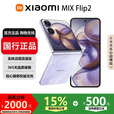 小米（MI）MIX Flip/ Flip2 骁龙 8 至尊版 徕卡影像小米手机小折叠屏  星云紫【 MIX Flip 2】 16G+1T 国行正品品质无忧