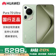 华为（HUAWEI）Pura 70 Ultra 陶瓷背板XMAGE影像手机全网通国行正品补贴500 香颂绿 12G+512G 赠运费险详情咨询客服