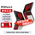 华为Pura X【24期免息】新品旗舰华为手机 1610阔型屏 鸿蒙系统5 红枫原色影像 折叠屏手机华为阔折叠 型格红 16G+1TB典藏版 24期免息