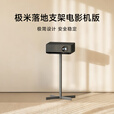 极米T10 专属落地支架 极简设计 安全稳定 