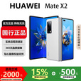 华为（HUAWEI）MateX3典藏版X2折叠屏【现货补贴】鸿蒙AI智能旗舰手机 素皮锦白【Mate X2】 12GB+512G【X2典藏版】 国行正品激活补贴品质无忧