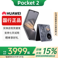 华为（HUAWEI）Pocket 2 小折叠全焦段XMAGE正品补贴华为折叠屏鸿蒙手机智能 大溪地灰 12GB+1TB 赠运费险详情咨询客服
