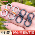 智宙带锁8字扣不锈钢挂扣户外背包扣拉锁包链扣防盗S形扣钥匙扣S