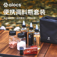 爱路客（ALOCS）户外装备便携调味瓶套装 露营烧烤野炊调料烧烤分装瓶调味瓶油瓶 户外露营便携多功能调料瓶套装