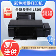 爱普生（EPSON）全新爱普生L805彩色A4照片打印机无线6色墨仓连供照相馆摆摊摄影 全新L805机器+原装墨水 官方标配