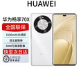 华为展机新品2025上市手机畅享70X新品 双五星超耐摔6100mAh巨鲸能续航曲面屏北斗卫星通信 雪域白 256GB 全国联保电子保卡已启用