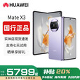 华为（HUAWEI）Mate X5典藏版X3折叠屏手机全网通正品特北斗卫星华为大折叠 羽纱紫【Mate X3】 【12G+256G】 赠运费险详情咨询客服