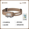 山力士 星光480流明高亮头灯充电远射锂电户外长续航头灯感应头灯 星光380 沙漠黄电池款