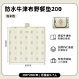 牧高笛（MOBIGARDEN）悦霞野餐垫 户外露营便携加厚草坪垫子牛津布野餐垫 浅米色200*200