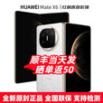 华为（HUAWEI）Mate X6 24期白条【免息】华为折叠屏手机 双卫星通信 第二代昆仑玻璃 红枫影像 典藏可选 预定X7 星云白12+512GB 官方标配【全新原封】分期免息