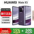 华为（HUAWEI）MateX6折叠X5手机超高速超光谱长续航折叠屏智能旗舰商务手机 幻影紫【Mate X5】 16GB+1TB【典藏版】 国行正品激活补贴品质无忧