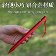 野外帐篷地钉18cm露营休闲天幕铝合金地钉防风加固地钉带绳 地钉18cm-随机颜色1个