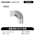 Naturehike挪客冰原游侠桌面式柴火炉户外露营炉具煮水茶取暖炉便携收纳烧火 90°弯管