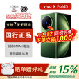 vivoX Fold5 5G折叠屏手机vivofold系列 2025新款上市大折叠手机 展机 青松 12+256GB 电子保卡已启用