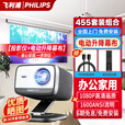 飞利浦（PHILIPS）455超高清云台投影仪家庭影院全套 客厅卧室手机电脑无线投屏 音响一体家用投影机套装 【套装二】Pix455投影仪+电动升降幕布 133英寸幕布【全国免费安装】