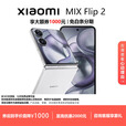 小米（MI）MIX Flip/ Flip2 骁龙 8 至尊版 徕卡影像小米手机小折叠屏  贝壳白【 MIX Flip 2】 12G+256G 现货速发国行正品