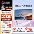 华为会议平板一体机IdeaHub B2 Base 75英寸智慧屏 多媒体教学一体机 触摸电子白板 企业视频办公显示器 含投屏器