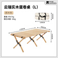 牧高笛（MOBIGARDEN）实木桌 户外露营野餐烧烤便携可拆卸餐桌实木折叠蛋卷桌云瑞 L码-原木色