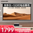 康佳（KONKA）投影仪家用家庭影院超高清白天可用家用投影机家用卧室投影客厅高亮投影仪办公会议室开会用可投屏 H31高亮全能王【电动幕布+支架+季卡会员】