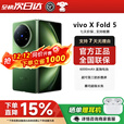 vivoX Fold5 5G折叠屏手机vivofold系列 2025新款大折叠手机 展机 青松 12+256GB 电子保卡已启用